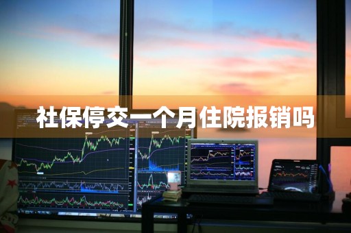 社保停交一个月住院报销吗