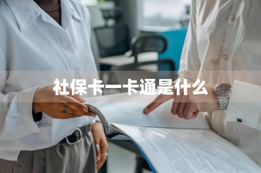 社保卡一卡通是什么