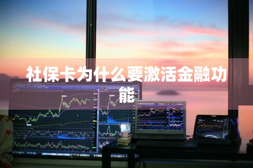 社保卡为什么要激活金融功能