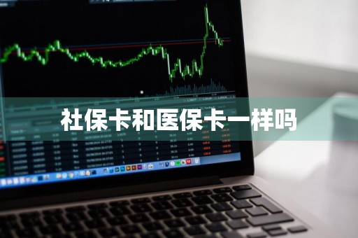 社保卡和医保卡一样吗