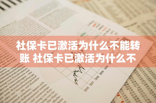社保卡已激活为什么不能转账 社保卡已激活为什么不能转账,提示说未满18