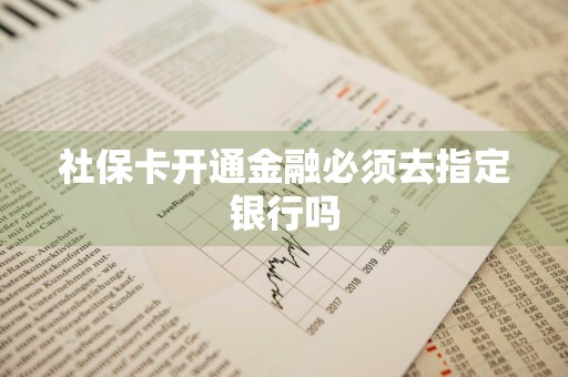 社保卡开通金融必须去指定银行吗