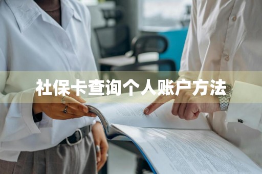 社保卡查询个人账户方法