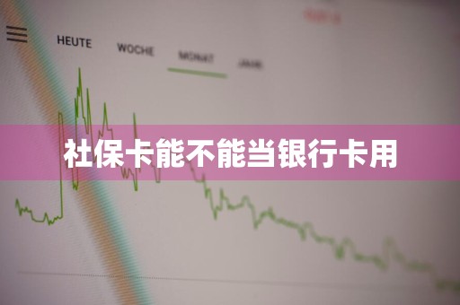 社保卡能不能当银行卡用