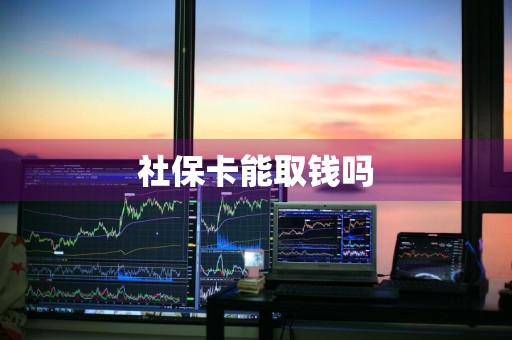 社保卡能取钱吗
