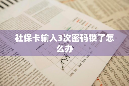 社保卡输入3次密码锁了怎么办