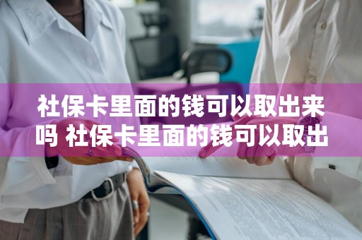 社保卡里面的钱可以取出来吗 社保卡里面的钱可以取出来吗怎么取