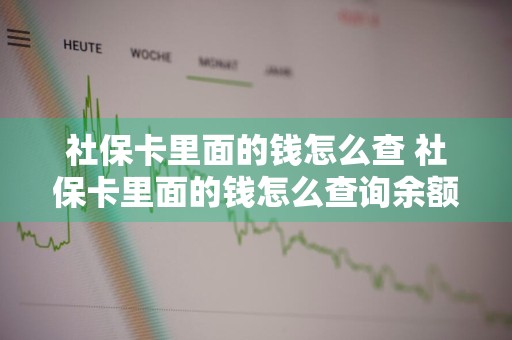 社保卡里面的钱怎么查 社保卡里面的钱怎么查询余额