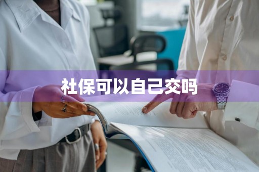 社保可以自己交吗