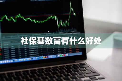 社保基数高有什么好处