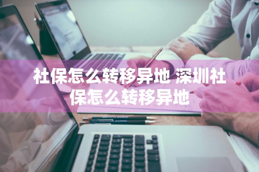 社保怎么转移异地 深圳社保怎么转移异地