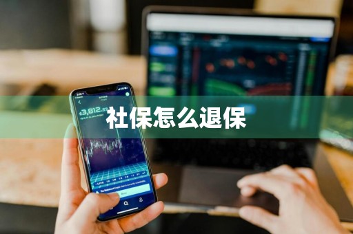 社保怎么退保