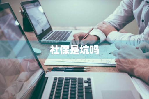 社保是坑吗