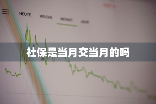 社保是当月交当月的吗