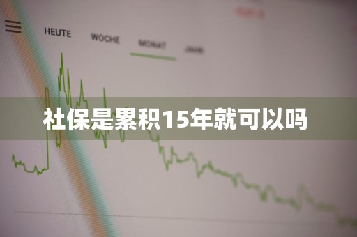 社保是累积15年就可以吗 