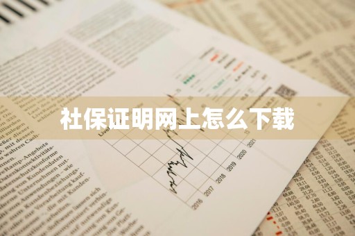 社保证明网上怎么下载