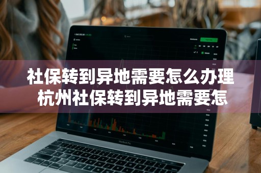 社保转到异地需要怎么办理 杭州社保转到异地需要怎么办理