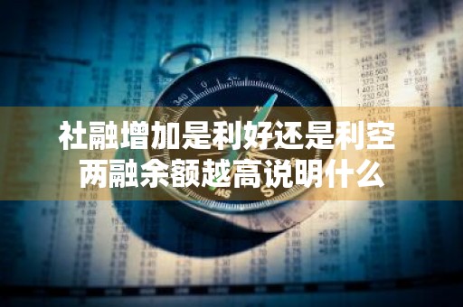 社融增加是利好还是利空 两融余额越高说明什么