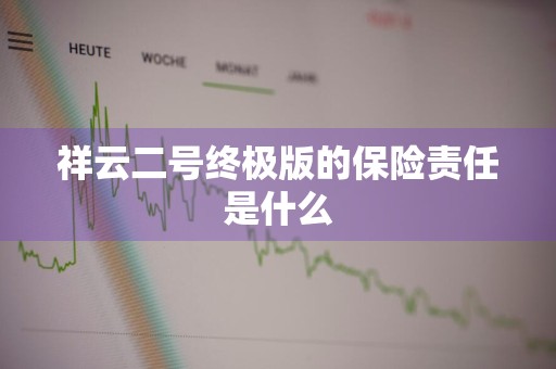 祥云二号终极版的保险责任是什么