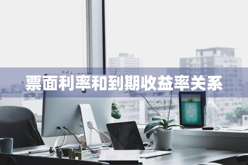 票面利率和到期收益率关系