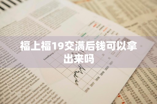 福上福19交满后钱可以拿出来吗