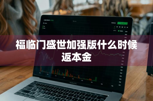 福临门盛世加强版什么时候返本金