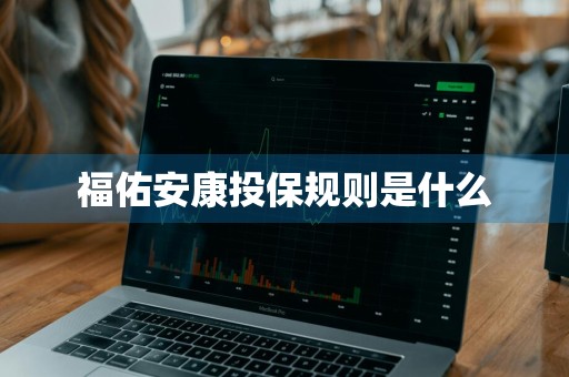 福佑安康投保规则是什么