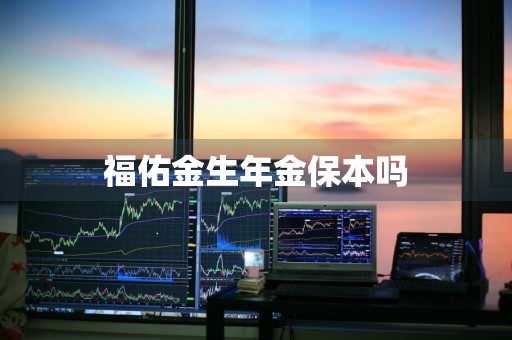 福佑金生年金保本吗