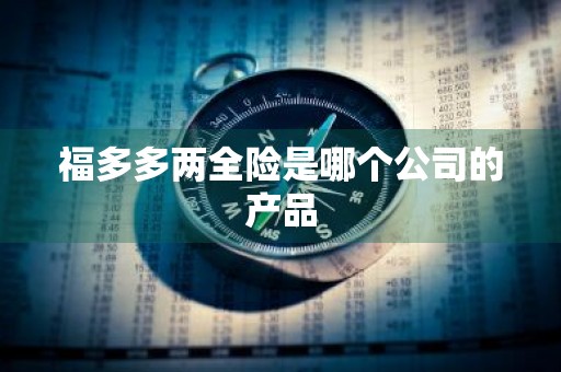 福多多两全险是哪个公司的产品