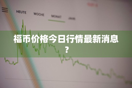 福币价格今日行情最新消息？