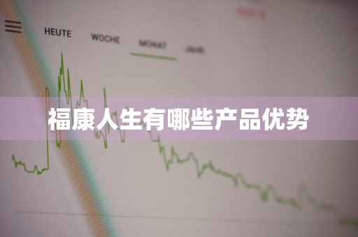 福康人生有哪些产品优势