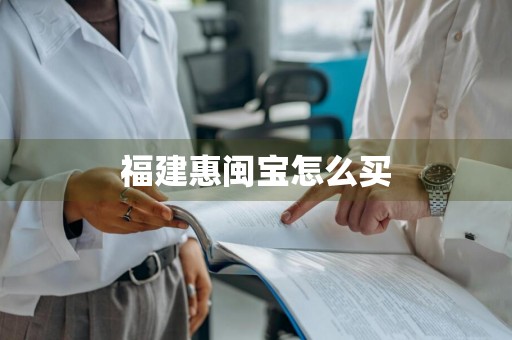 福建惠闽宝怎么买