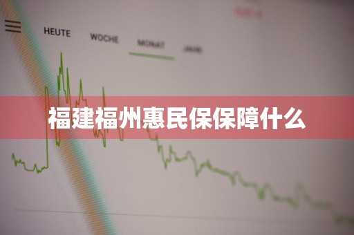 福建福州惠民保保障什么