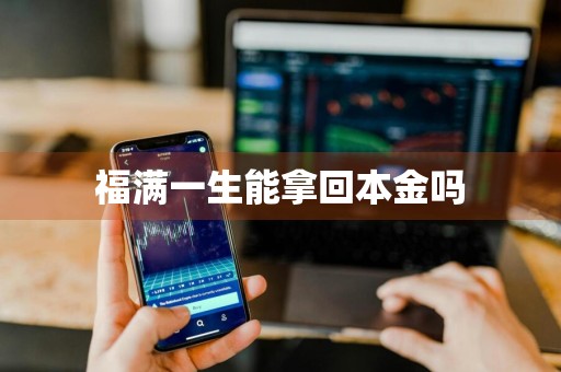 福满一生能拿回本金吗