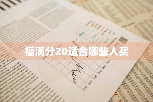 福满分20适合哪些人买