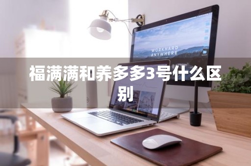 福满满和养多多3号什么区别