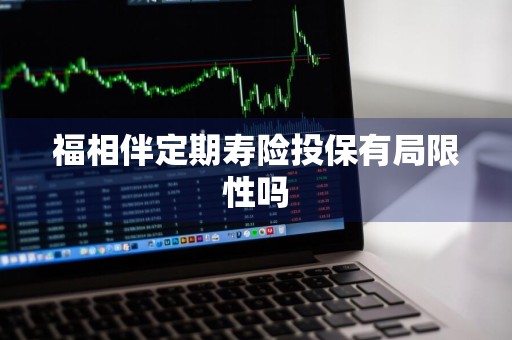 福相伴定期寿险投保有局限性吗