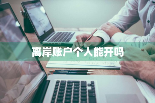 离岸账户个人能开吗