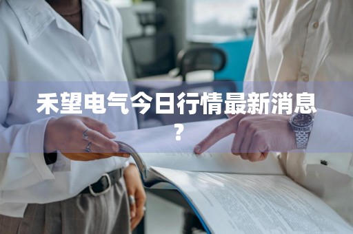 禾望电气今日行情最新消息？