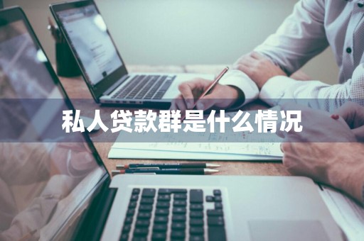 私人贷款群是什么情况