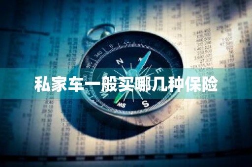 私家车一般买哪几种保险