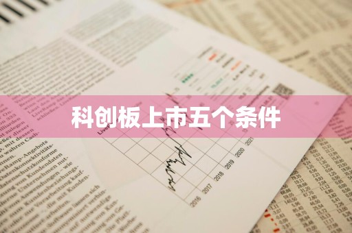 科创板上市五个条件