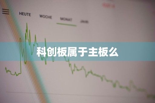 科创板属于主板么