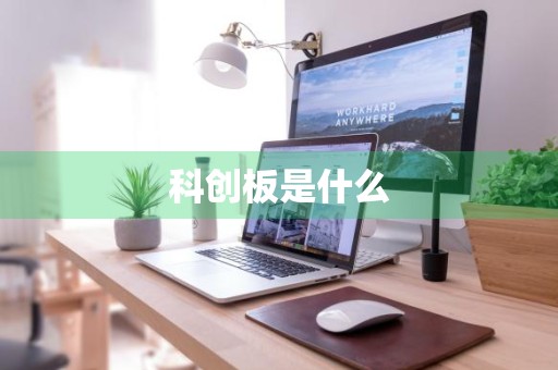 科创板是什么