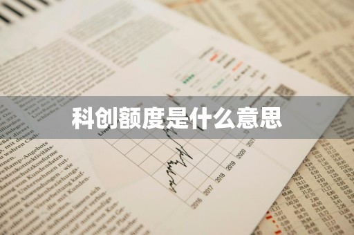 科创额度是什么意思