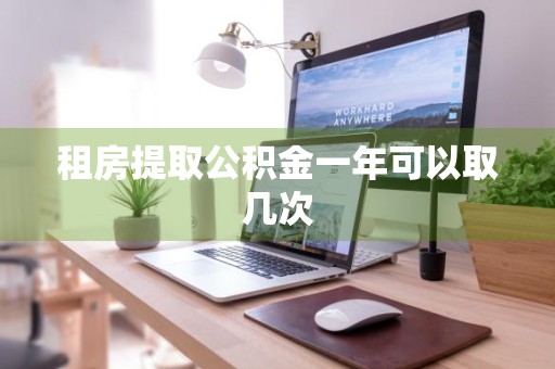 租房提取公积金一年可以取几次