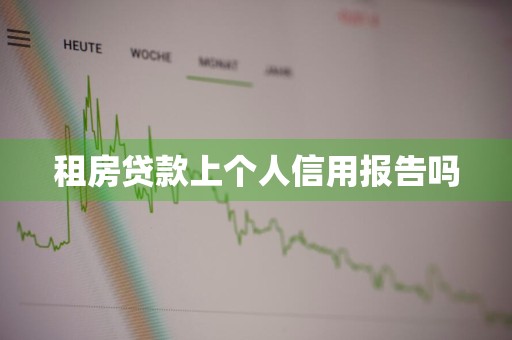 租房贷款上个人信用报告吗