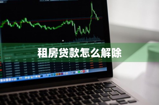 租房贷款怎么解除