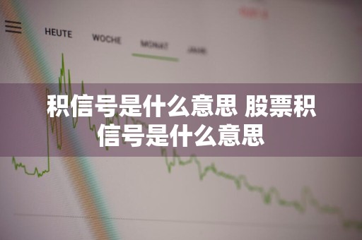 积信号是什么意思 股票积信号是什么意思