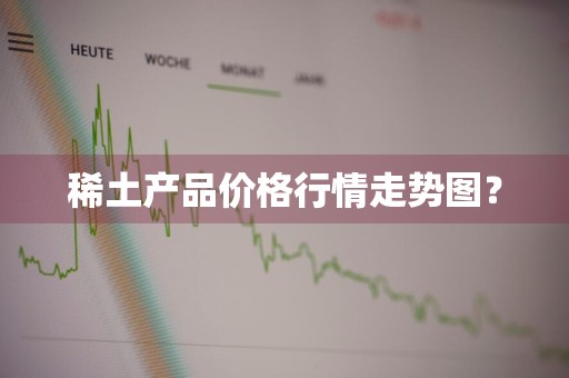 稀土产品价格行情走势图？